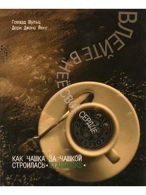 Книга Влейте в нее свое сердце. Как чашка за чашкой строилась Starbucks