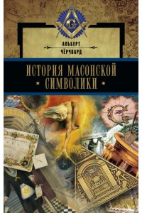 Книга История масонской символики