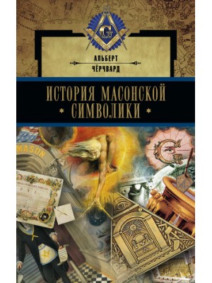 Книга История масонской символики