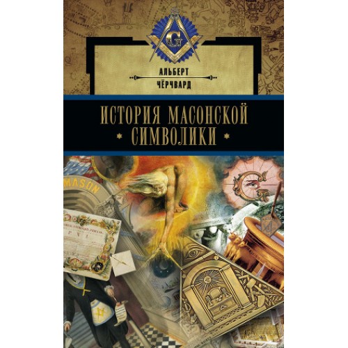 Книга История масонской символики