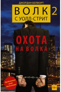 Книга Волк с Уолл-стрит 2. Охота на Волка