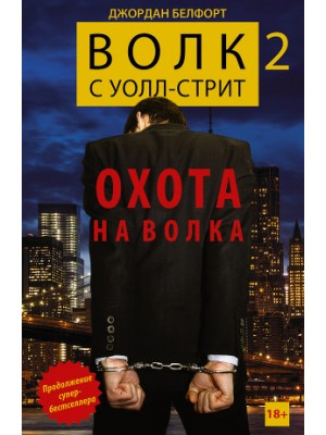 Книга Волк с Уолл-стрит 2. Охота на Волка