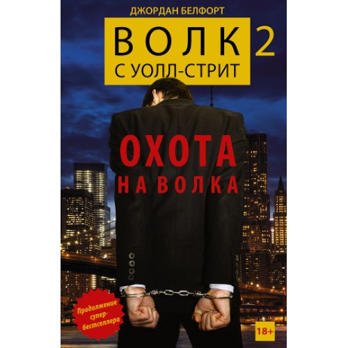 Книга Волк с Уолл-стрит 2. Охота на Волка