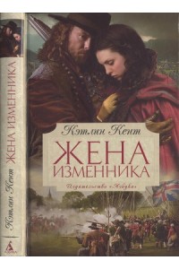 Книга Жена изменника