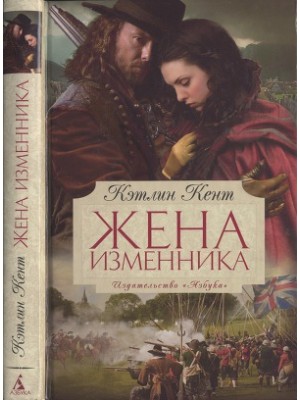 Книга Жена изменника