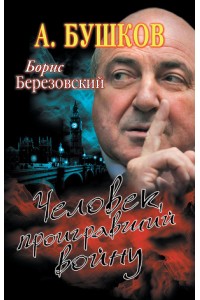 Книга Борис Березовский. Человек проигравший войну