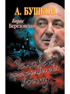 Книга Борис Березовский. Человек проигравший войну
