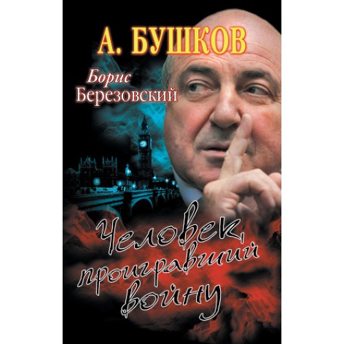 Книга Борис Березовский. Человек проигравший войну