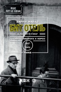 Книга Бит Отель.Гинзберг Берроуз и Корсо в Париже.1957-1963