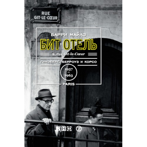 Книга Бит Отель.Гинзберг Берроуз и Корсо в Париже.1957-1963