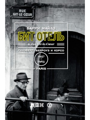 Книга Бит Отель.Гинзберг Берроуз и Корсо в Париже.1957-1963