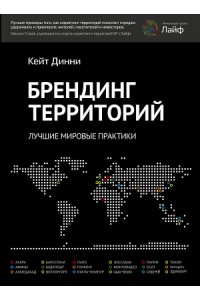 Книга Брендинг территорий. Лучшие мировые практики