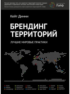 Книга Брендинг территорий. Лучшие мировые практики