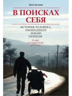 Книга В поисках себя. История человека обошедшего пешком Землю