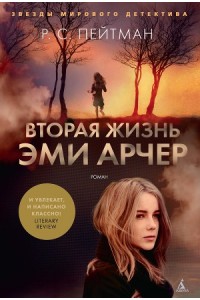 Книга Вторая жизнь Эми Арчер