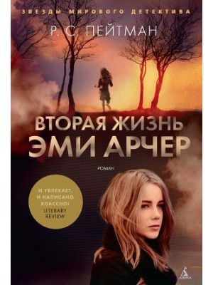 Книга Вторая жизнь Эми Арчер