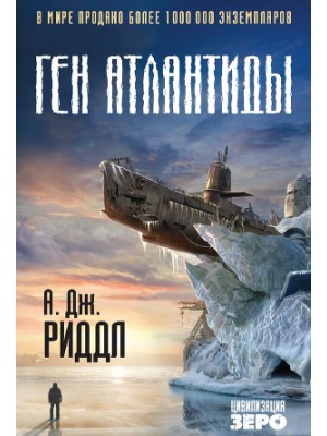 Книга Ген Атлантиды