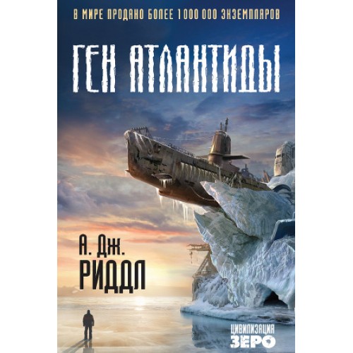 Книга Ген Атлантиды