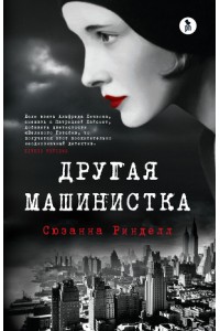 Книга Другая машинистка