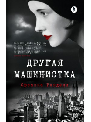 Книга Другая машинистка