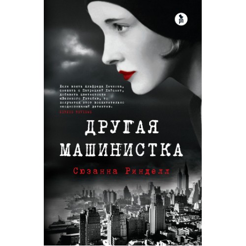 Книга Другая машинистка