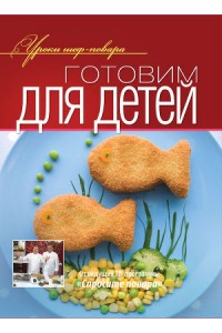 Книга Готовим для детей