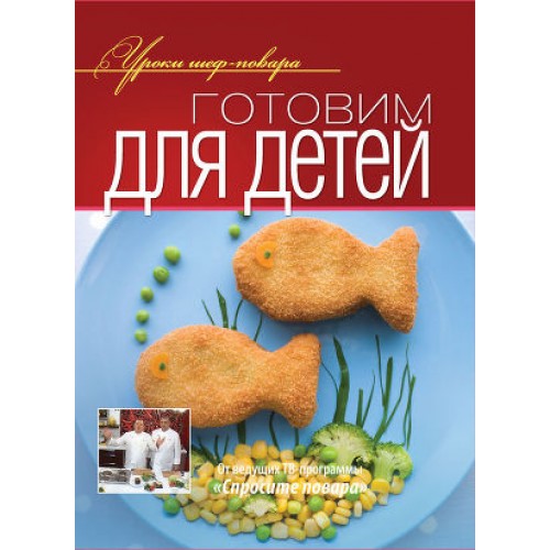 Книга Готовим для детей