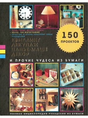 Книга Квилинг и декупаж