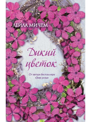 Книга Дикий цветок