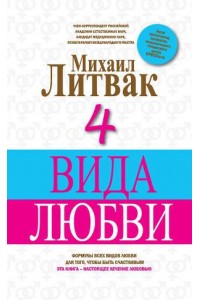 Книга 4 Вида любви