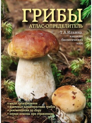 Книга Грибы. Атлас-определитель