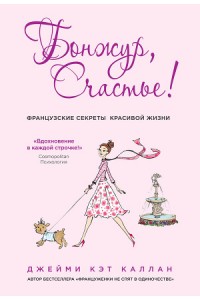 Книга Бонжур Счастье! Французские секреты красивой жизни