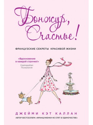 Книга Бонжур Счастье! Французские секреты красивой жизни