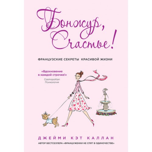 Книга Бонжур Счастье! Французские секреты красивой жизни