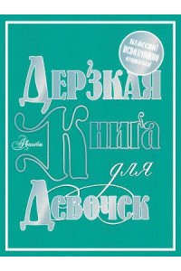 Книга Дерзкая книга для девочек