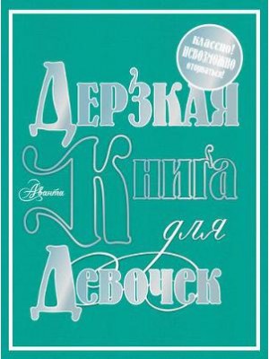 Книга Дерзкая книга для девочек