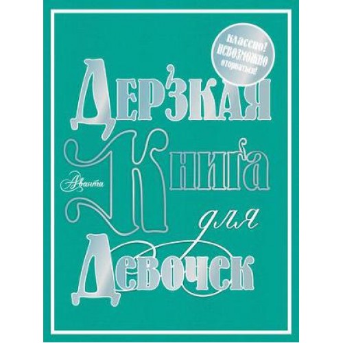 Книга Дерзкая книга для девочек