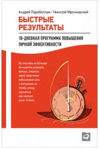 Книга Быстрые результаты.10-дневная программа повышения личной эффективности