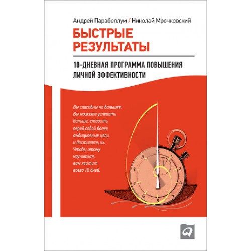 Книга Быстрые результаты.10-дневная программа повышения личной эффективности