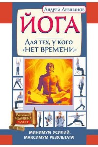 Книга Йога. Для тех у кого 