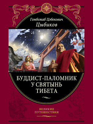 Книга Буддист-паломник у святынь Тибета