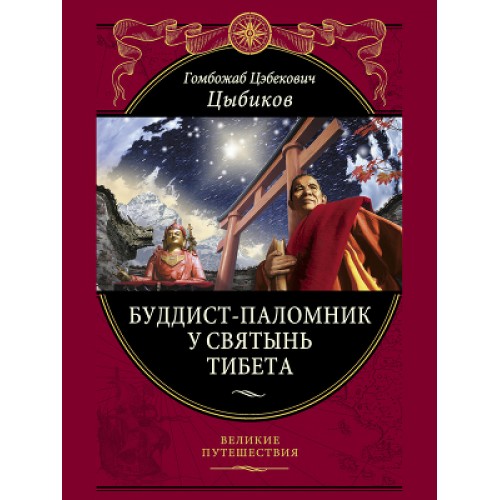 Книга Буддист-паломник у святынь Тибета