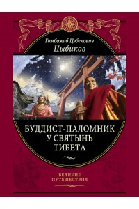 Книга Буддист-паломник у святынь Тибета