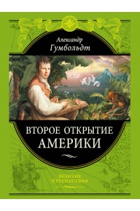 Книга Второе открытие Америки