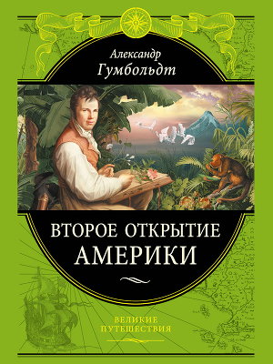 Книга Второе открытие Америки