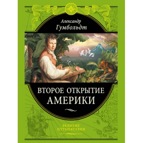 Книга Второе открытие Америки