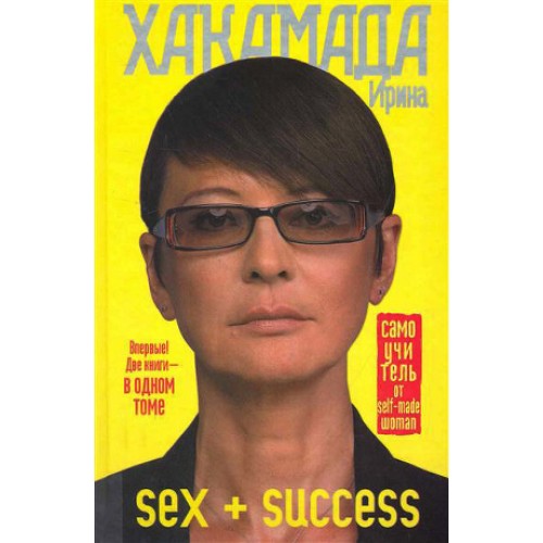 Книга SEX + SUCCESS. Самоучитель от self-made woman
