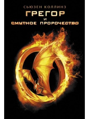 Книга Грегор и смутное пророчество