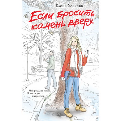 Книга Если бросить камень вверх