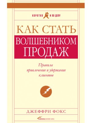 Книга Как стать волшебником продаж. Правила привлечения и удержания клиентов